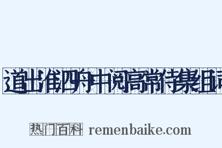道出淮泗舟中阅高常侍集组词是什么意思的图片